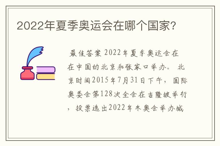 2022年夏季奥运会在哪个国家?