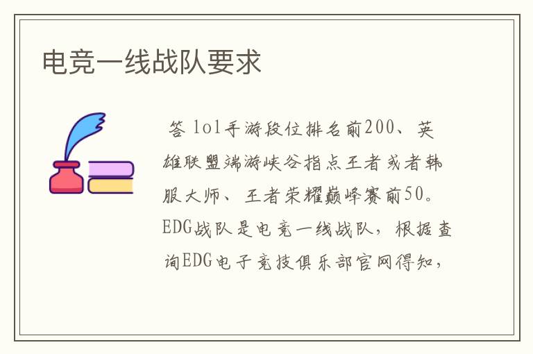 电竞一线战队要求