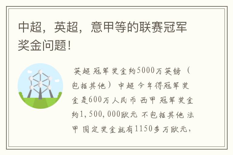中超,英超,意甲等的联赛冠军奖金问题!
