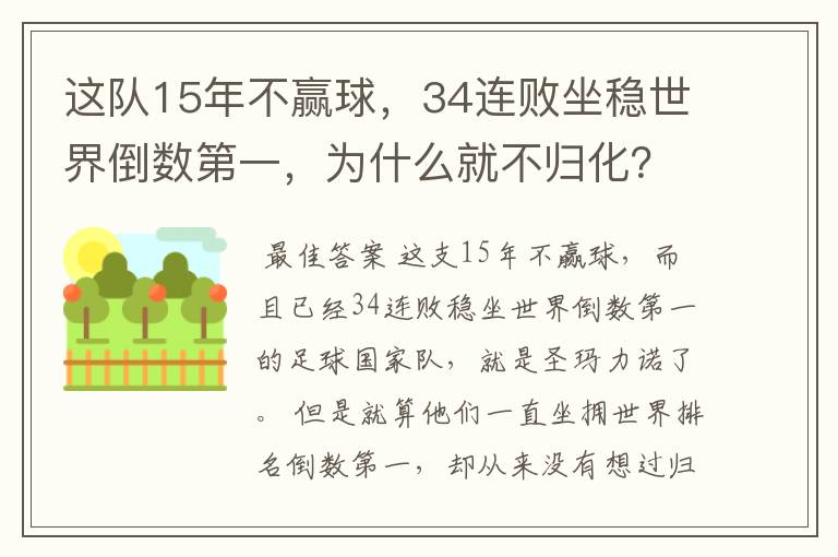 这队15年不赢球,34连败坐稳世界倒数第一,为什么就不归化?