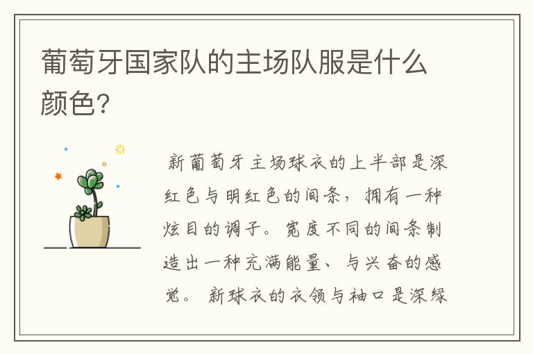 葡萄牙国家队的主场队服是什么颜色?