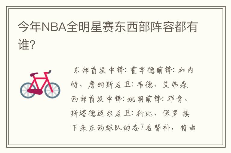 今年NBA全明星赛东西部阵容都有谁?