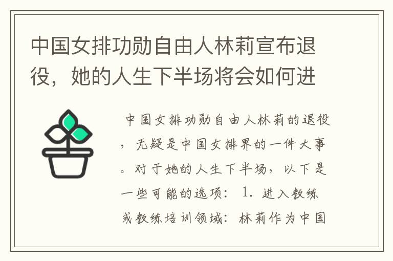 中国女排功勋自由人林莉宣布退役,她的人生下半场将会如何进行?