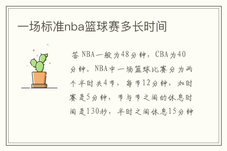 一场标准nba篮球赛多长时间