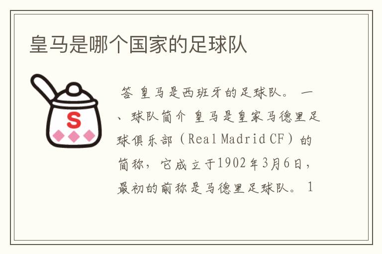 皇马是哪个国家的足球队