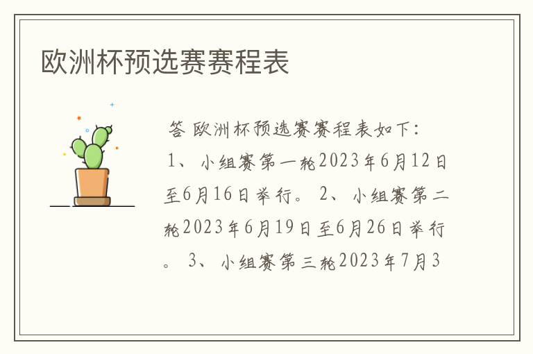 欧洲杯预选赛赛程表