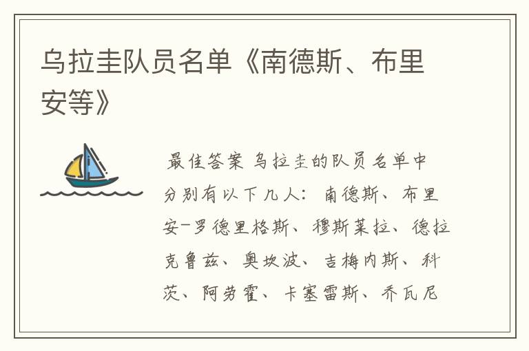 乌拉圭队员名单《南德斯、布里安等》