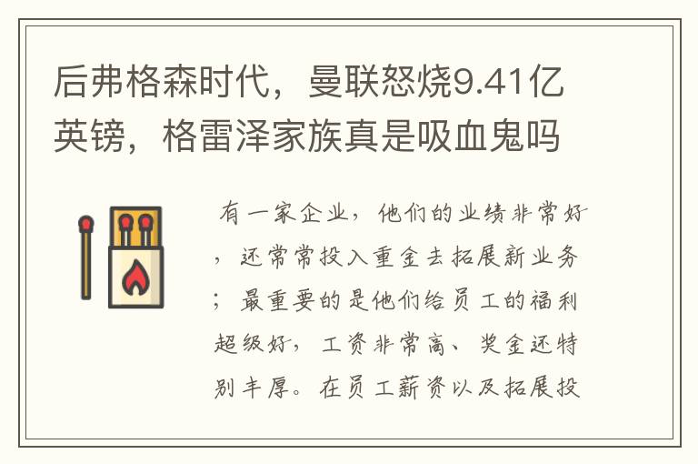 后弗格森时代,曼联怒烧9.41亿英镑,格雷泽家族真是吸血鬼吗