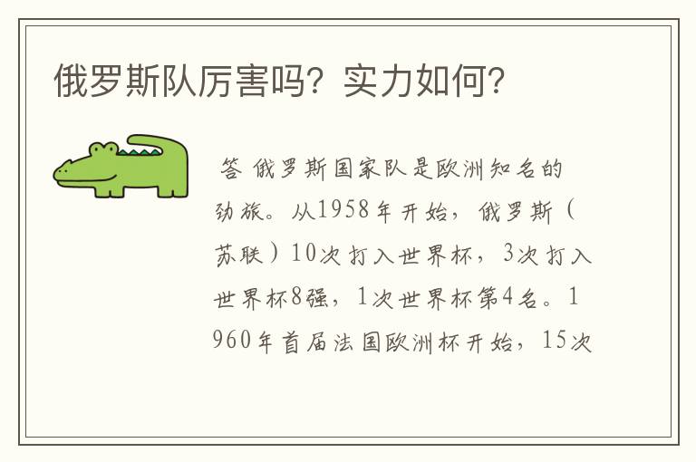 俄罗斯队厉害吗?实力如何?