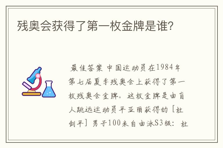 残奥会获得了第一枚金牌是谁?