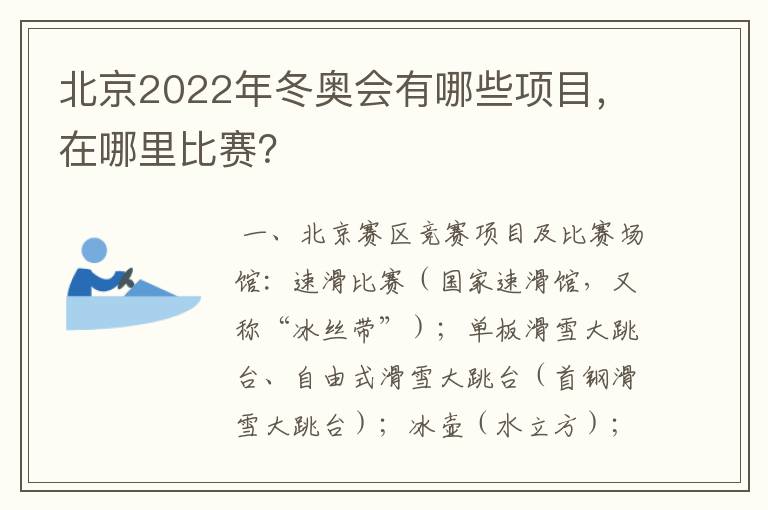 北京2022年冬奥会有哪些项目,在哪里比赛?