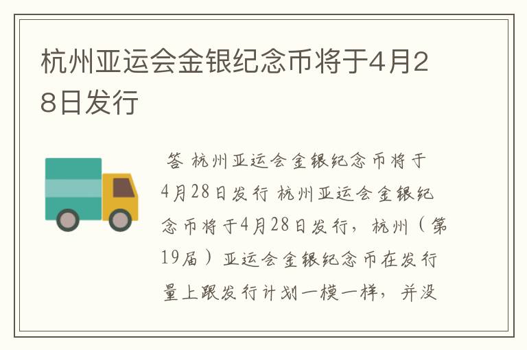 杭州亚运会金银纪念币将于4月28日发行