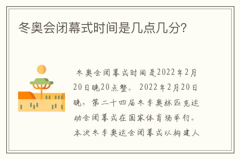 冬奥会闭幕式时间是几点几分?