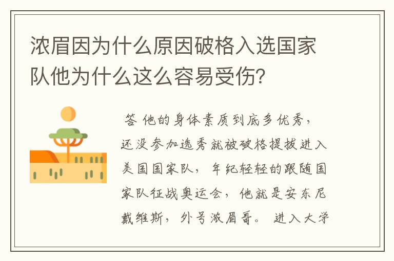 浓眉因为什么原因破格入选国家队他为什么这么容易受伤?