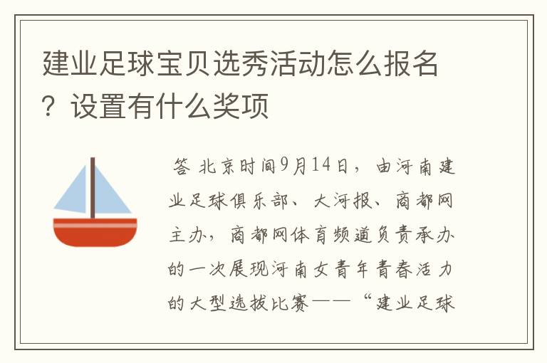建业足球宝贝选秀活动怎么报名?设置有什么奖项