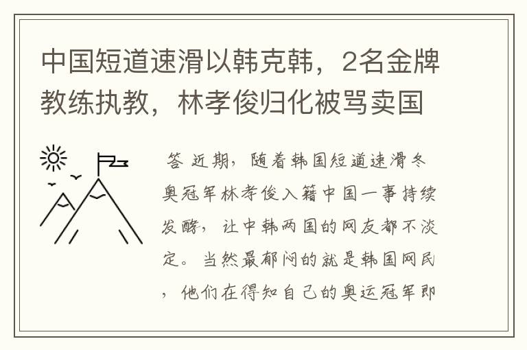 中国短道速滑以韩克韩,2名金牌教练执教,林孝俊归化被骂卖国贼