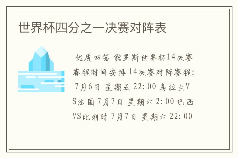 世界杯四分之一决赛对阵表