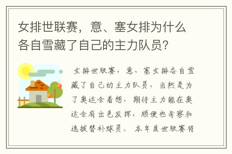 女排世联赛,意、塞女排为什么各自雪藏了自己的主力队员?