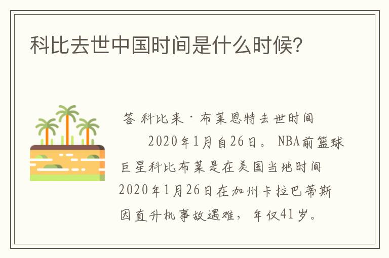 科比去世中国时间是什么时候?