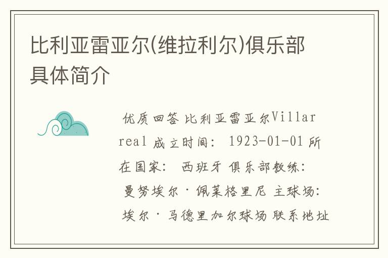 比利亚雷亚尔(维拉利尔)俱乐部具体简介