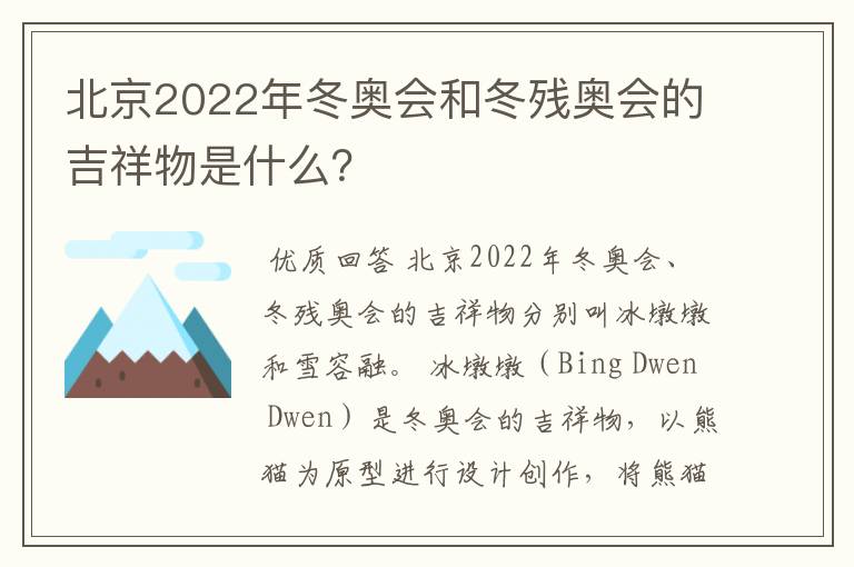 北京2022年冬奥会和冬残奥会的吉祥物是什么?