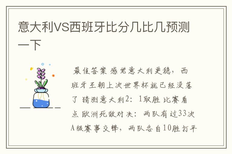 意大利VS西班牙比分几比几预测一下