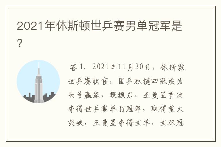2021年休斯顿世乒赛男单冠军是?