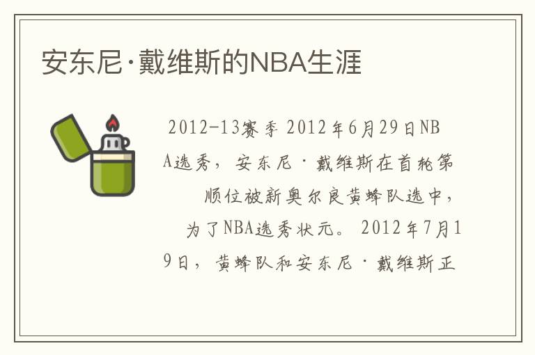 安东尼·戴维斯的NBA生涯