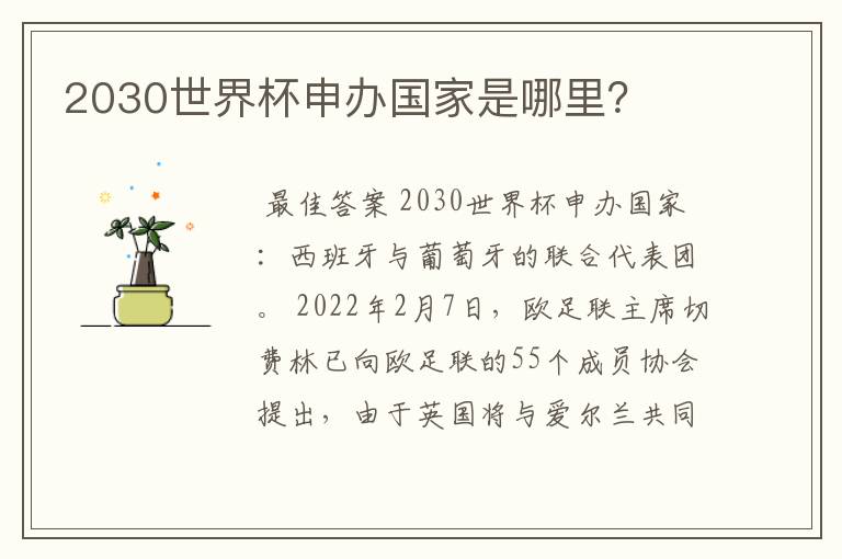 2030世界杯申办国家是哪里?