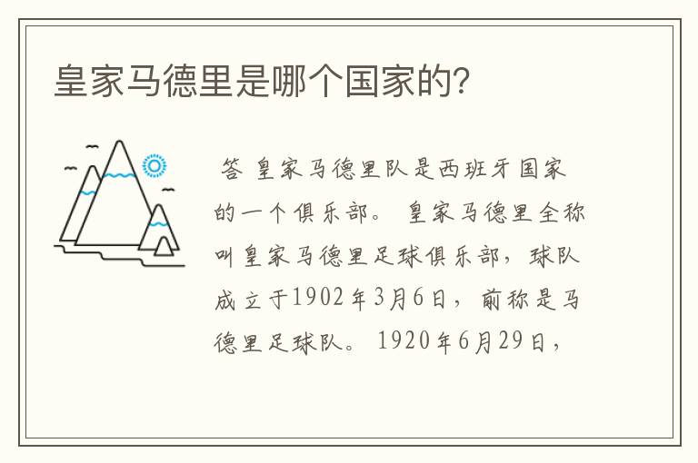 皇家马德里是哪个国家的?