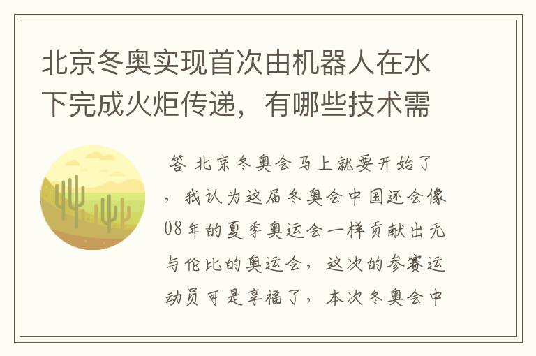 北京冬奥实现首次由机器人在水下完成火炬传递,有哪些技术需要克服?