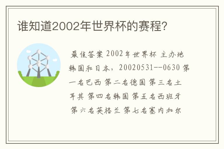 谁知道2002年世界杯的赛程?
