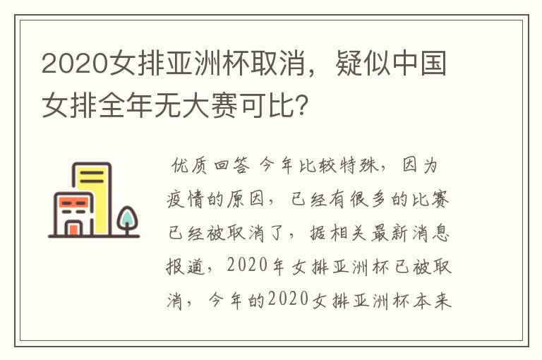 2020女排亚洲杯取消，疑似中国女排全年无大赛可比？