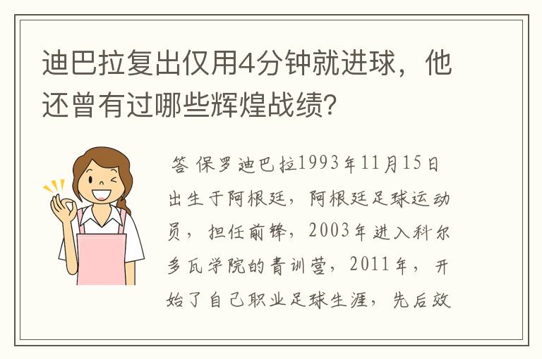 迪巴拉复出仅用4分钟就进球,他还曾有过哪些辉煌战绩?