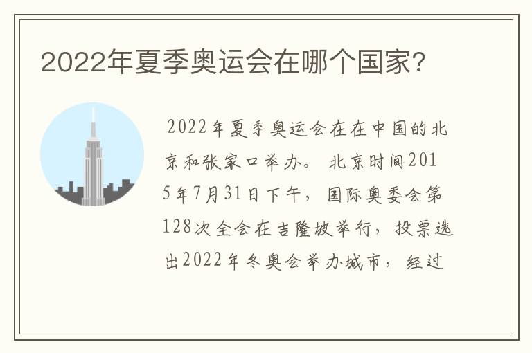 2022年夏季奥运会在哪个国家?