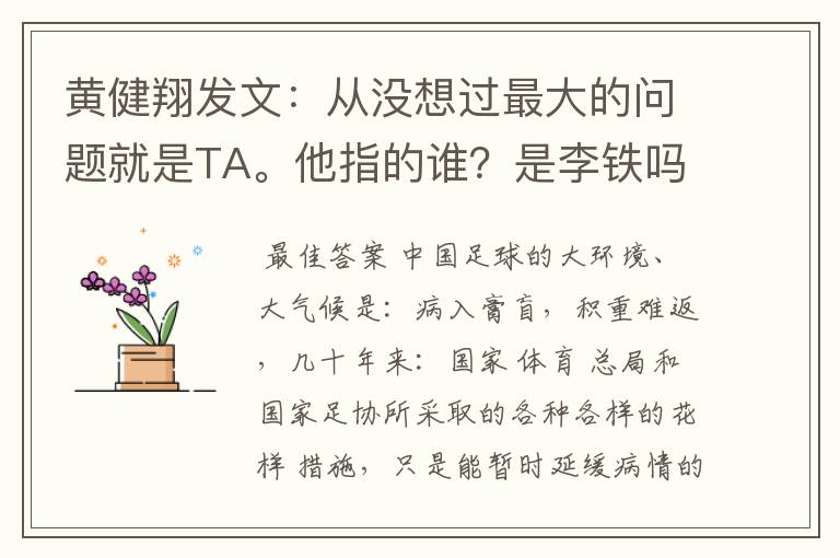 黄健翔发文:从没想过最大的问题就是TA。他指的谁?是李铁吗?