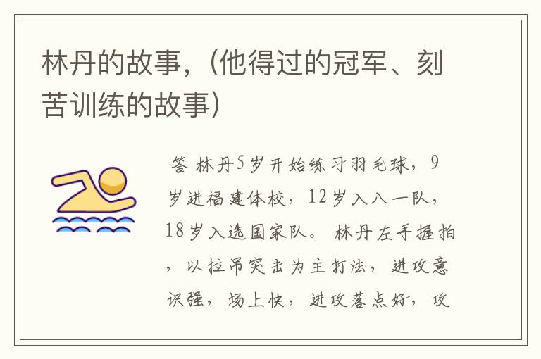 林丹的故事,(他得过的冠军、刻苦训练的故事)