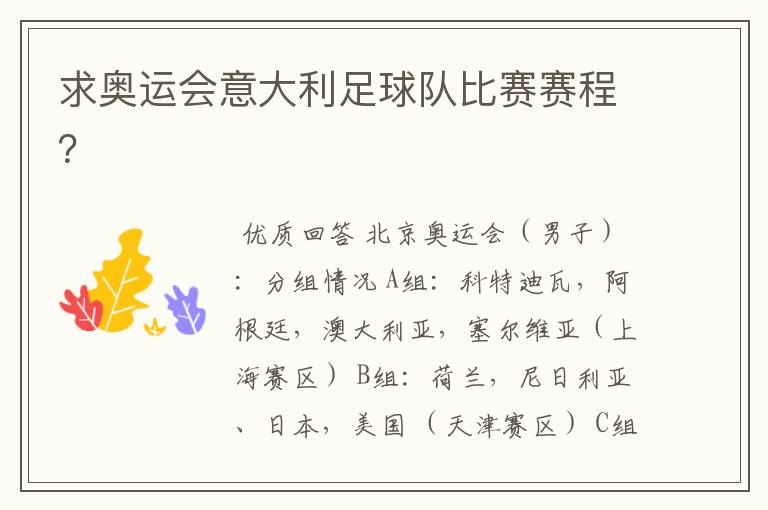 求奥运会意大利足球队比赛赛程?
