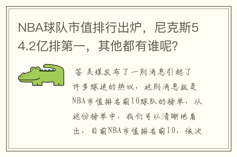 NBA球队市值排行出炉,尼克斯54.2亿排第一,其他都有谁呢?