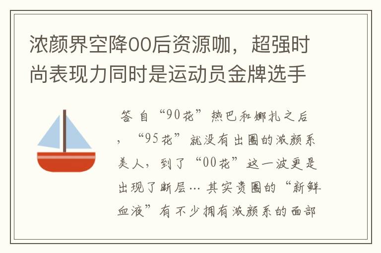 浓颜界空降00后资源咖,超强时尚表现力同时是运动员金牌选手?
