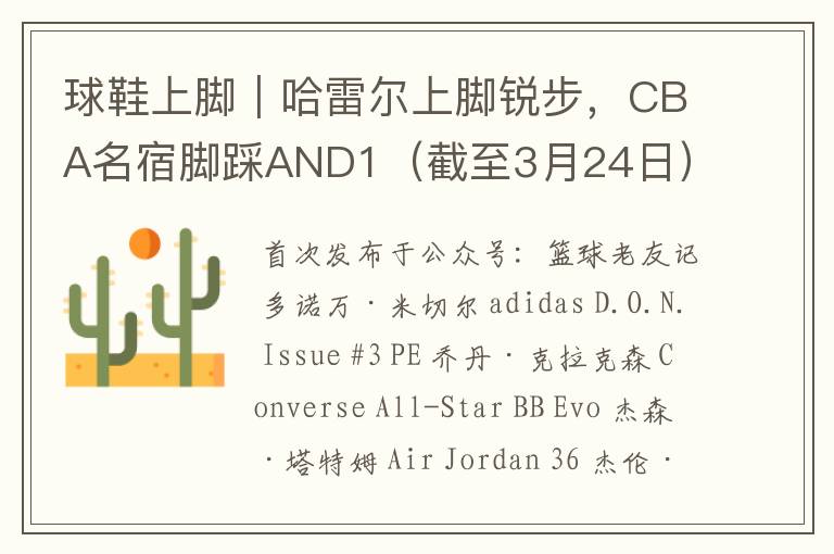 球鞋上脚|哈雷尔上脚锐步,CBA名宿脚踩AND1(截至3月24日)