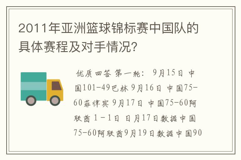 2011年亚洲篮球锦标赛中国队的具体赛程及对手情况?