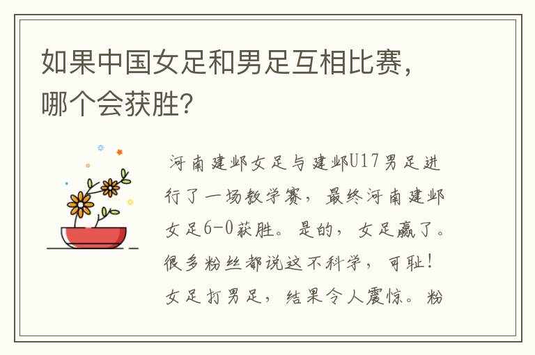 如果中国女足和男足互相比赛,哪个会获胜?