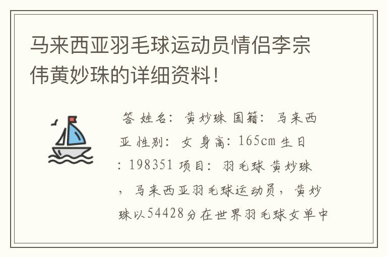 马来西亚羽毛球运动员情侣李宗伟黄妙珠的详细资料!