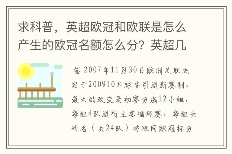 求科普,英超欧冠和欧联是怎么产生的欧冠名额怎么分?英超几个