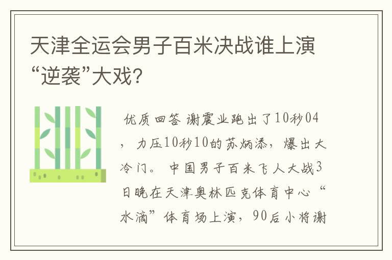 天津全运会男子百米决战谁上演“逆袭”大戏?