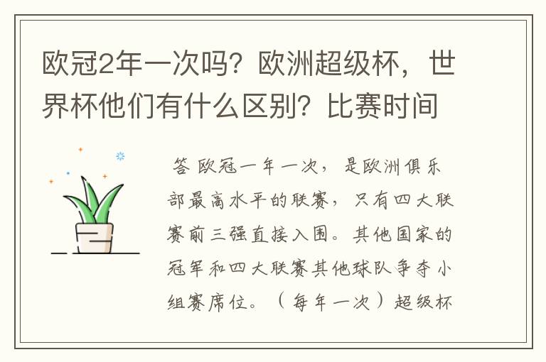 欧冠2年一次吗?欧洲超级杯,世界杯他们有什么区别?比赛时间分别是几年一次?