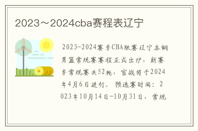 2023~2024cba赛程表辽宁