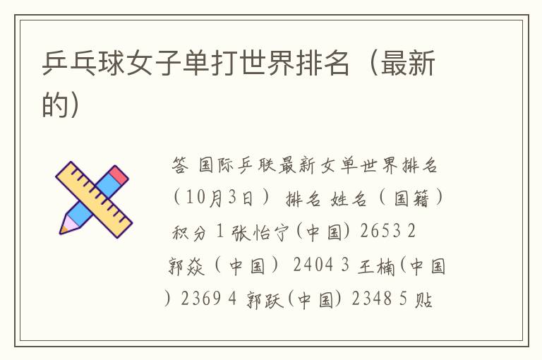 乒乓球女子单打世界排名(最新的)