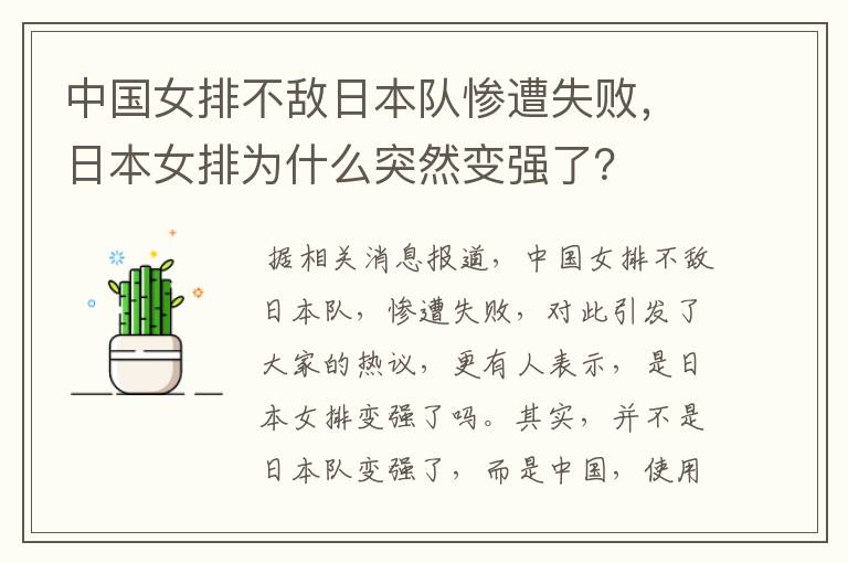 中国女排不敌日本队惨遭失败,日本女排为什么突然变强了?